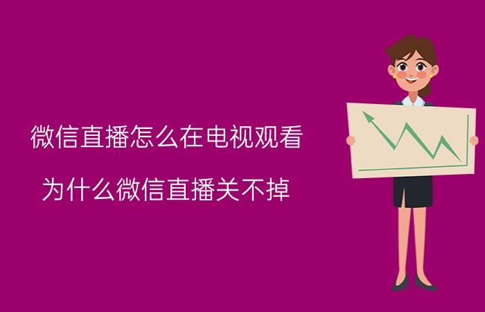 微信直播怎么在电视观看 为什么微信直播关不掉？